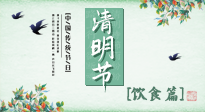 【節(jié)氣飲食】清明節(jié)，這些美食記得吃，順應(yīng)老傳統(tǒng)，幸福團(tuán)圓！