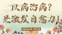 【艾灸知識(shí)】艾灸不是以病治病，而是激發(fā)人體自愈力！