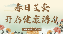 【艾灸知識(shí)】春日艾灸：開啟健康活力新征程！
