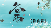 【節(jié)氣飲食】谷雨至，健康飲食，祛濕健脾，應(yīng)季而食，健康入夏！