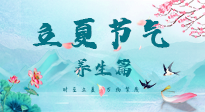【節(jié)氣養(yǎng)生】夏之三旬，恰是頤養(yǎng)身心的良辰！