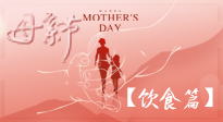 【健康飲食】女性健康，從飲食開始！母親節(jié)特別推薦健康飲食秘訣！