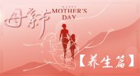 【致敬母愛】關(guān)愛母親健康，請為媽媽收藏這份珍貴的養(yǎng)生指南吧！
