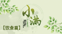 【節(jié)氣飲食】食補(bǔ)強(qiáng)于藥補(bǔ)，小滿節(jié)氣飲食有講究！