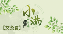【二十四節(jié)氣灸】小滿節(jié)氣艾灸：順應(yīng)時節(jié)，調(diào)和身心！