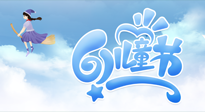 【兒童節(jié)】常艾灸，少生??！兒童節(jié)，記得給孩子最好的“艾”！