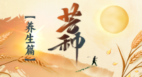 【節(jié)氣養(yǎng)生】芒種節(jié)氣，為您送上專屬的節(jié)氣養(yǎng)生攻略！