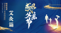 【父親節(jié)】“艾”護父親，愿歲月對你溫柔以待！