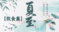 【節(jié)氣飲食】除了夏至風俗飲食，還有“夏至5寶”！應季而食，助你順利入伏！