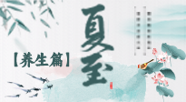 【節(jié)氣養(yǎng)生】夏至節(jié)氣，陽極陰生，養(yǎng)生調(diào)理這樣做！