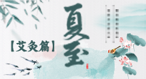 【二十四節(jié)氣灸】夏至 “碰上” 艾灸，正是陽氣十足的時候！