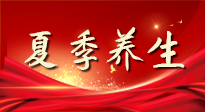 【養(yǎng)生知識】夏季養(yǎng)生有“道”：中醫(yī)千年智慧，助你安然度夏！