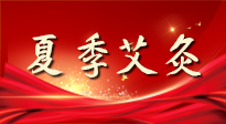 【艾灸知識】夏季艾灸：祛濕補陽，守護健康！