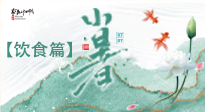 【節(jié)氣飲食】養(yǎng)心脾、祛暑濕：小暑時節(jié)記得這樣吃！