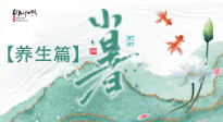 【節(jié)氣養(yǎng)生】小暑節(jié)氣養(yǎng)生：避暑養(yǎng)陽，健康入伏！