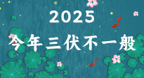 【三伏天】2025三伏時間表來了，今年三伏不一般！早看早準備哦！