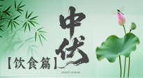 【三伏飲食】中伏季節(jié)這樣吃，防暑降溫、祛濕健脾，還能補充營養(yǎng)！