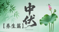 【三伏養(yǎng)生】避病養(yǎng)生，看中伏季節(jié)的健康之道！
