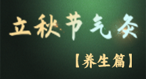 【節(jié)氣養(yǎng)生】立秋養(yǎng)收正當時：從起居到飲食的養(yǎng)生之道！