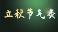 【二十四節(jié)氣灸】立秋撞上三伏天，最需艾灸護(hù)腸胃、消暑熱！抓住艾灸的黃金45天！
