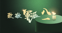 【九州銘記】八一建軍節(jié)！南陽(yáng)仙草健康集團(tuán)向中國(guó)軍人致敬！