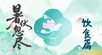 【三伏飲食】進(jìn)入末伏，飲食重點(diǎn)在潤(rùn)燥防暑，為秋冬儲(chǔ)能！