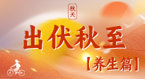 【出伏養(yǎng)生】出伏后，做好養(yǎng)生銜接，為健康過冬打基礎(chǔ)