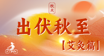 【出伏艾灸】出伏后進(jìn)入“多事之秋”，順應(yīng)時(shí)節(jié)，養(yǎng)護(hù)身心，伏后固本正當(dāng)時(shí)！