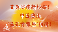 【艾灸防疫】艾灸防疫新妙招！中醫(yī)防治"基孔肯雅熱"指南！