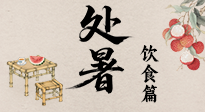 【節(jié)氣飲食】處暑節(jié)氣至，美食解暑意！來看處暑節(jié)氣健康美食圖鑒！
