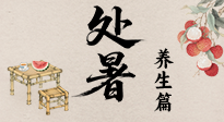 【節(jié)氣養(yǎng)生】處暑至，秋意濃：順應時節(jié)變化，全方位做好養(yǎng)生調(diào)理！