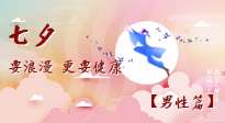 【七夕男性篇】艾灸關(guān)懷：給男性的健康浪漫！
