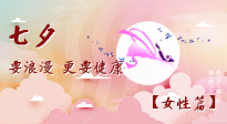 【七夕女性篇】七夕獻給女人的愛！迷人的女人是這樣灸出來的！