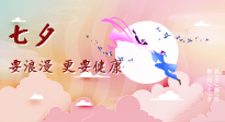 【七夕養(yǎng)生】愛的正確打開方式：要浪漫，更要健康！