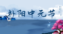 【中國傳統(tǒng)節(jié)日】中元節(jié)將至，陰氣很盛的日子，2宜3忌要知道，補足陽氣應對陰寒！