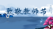 【致敬教師節(jié)】致敬育人之師：細數(shù)辛勞，守護健康，艾灸助養(yǎng)生！