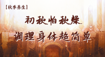 【秋季養(yǎng)生】初秋怕秋燥，跟著做這幾件事，輕松調(diào)理身體超簡單！