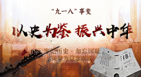 【九州銘記】又是一年九一八，珍視和平，警鐘長鳴！