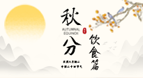 【節(jié)氣飲食】秋分吃對(duì)才養(yǎng)生！這份節(jié)氣飲食指南請(qǐng)收好！
