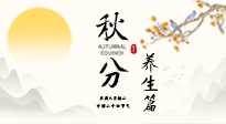 【節(jié)氣養(yǎng)生】秋分養(yǎng)生攻略：跟緊節(jié)氣節(jié)奏，解鎖秋日好狀態(tài)！