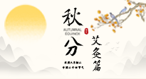 【二十四節(jié)氣灸】秋分艾灸：順時(shí)養(yǎng)護(hù)，筑牢健康防線！