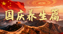 【國慶養(yǎng)生】國慶養(yǎng)生不松懈：科學(xué)護(hù)健康，愜意享長假！