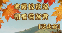【二十四節(jié)氣灸】寒露后寒氣鉆身？艾灸4大穴位，幫你暖臟腑、強(qiáng)免疫！