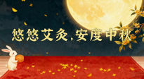 【中國傳統(tǒng)節(jié)日】全家這樣灸，中秋不生??！悠悠艾灸，安度中秋！中秋快樂！