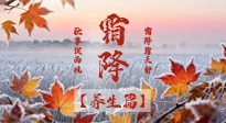 【節(jié)氣養(yǎng)生】霜降來啦！除了加衣服，這樣養(yǎng)生更靠譜！