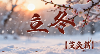 【二十四節(jié)氣灸】寒臨立冬時，艾灸潤丹田 —— 傳統養(yǎng)生的節(jié)氣智慧！
