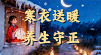【寒衣養(yǎng)生】寒衣送暖，養(yǎng)生守正 —— 古節(jié)里的陽氣養(yǎng)護智慧！