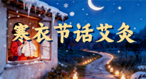 【中國傳統(tǒng)節(jié)日】寒衣節(jié)話艾灸：艾火暖冬，承古護(hù)安康！