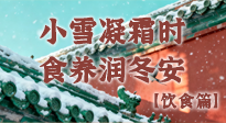 【節(jié)氣飲食】小雪凝霜時，食養(yǎng)潤冬安 —— 節(jié)氣健康飲食指南！