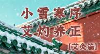 【二十四節(jié)氣灸】小雪寒序，艾灼養(yǎng)正：順天應(yīng)人養(yǎng)冬氣，順時溫灸護(hù)冬安！
